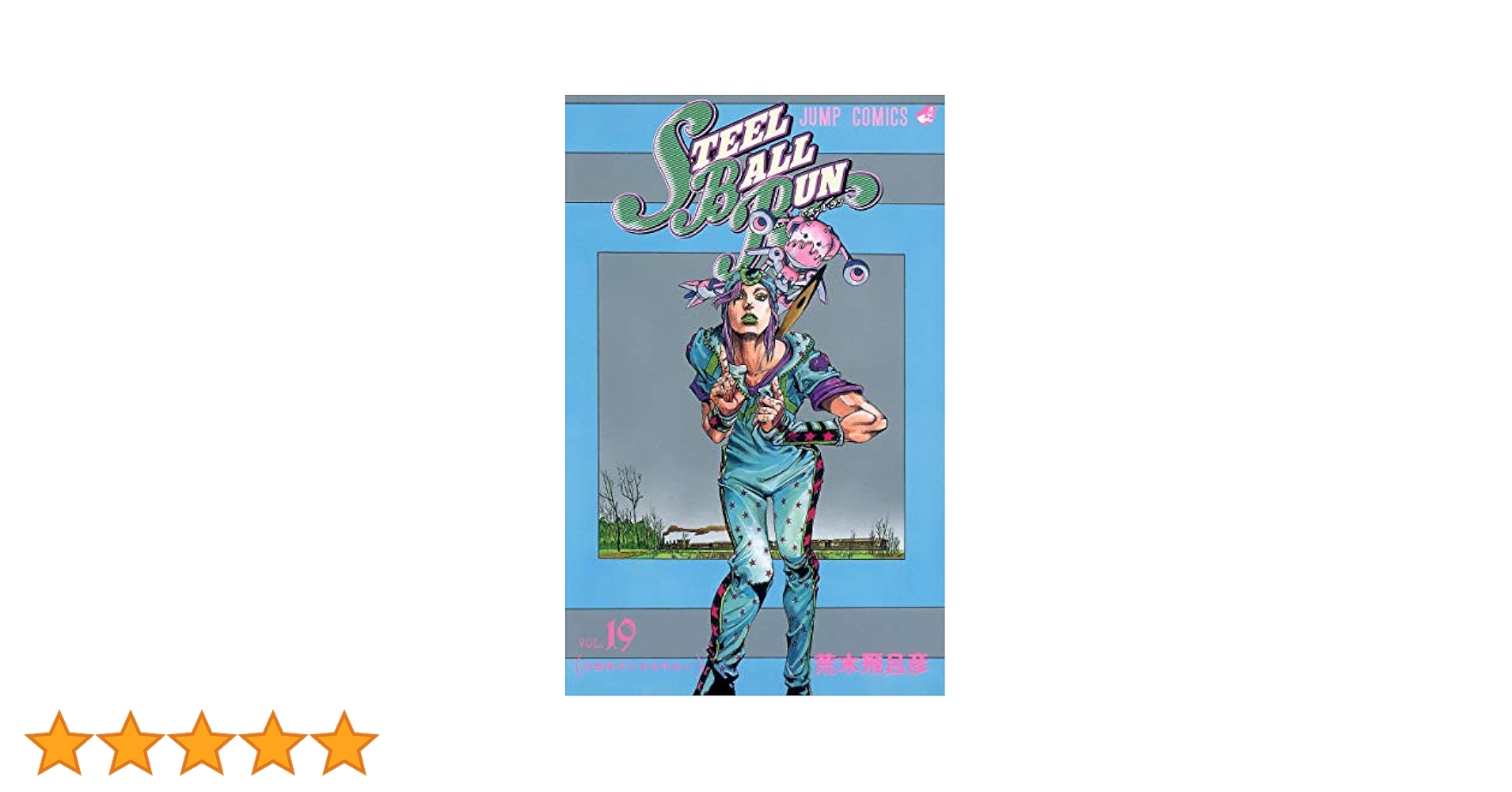 STEEL BALL RUN ジョジョの奇妙な冒険 第7部（文庫版） 全16巻 STEEL BALL RUN 文庫版コミック 全16巻完結セット／荒木 飛呂彦
